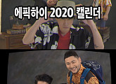 에픽하이, 센스 만점 2020 시즌그리팅 이미지+비하인드 영상 공개