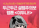 네이버 웹툰, '이두나!' 관련 '쿠키 퀴즈' 출제 "이두나가 다니는 '○○대학교'"