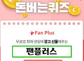 '팬플러스', 캐시워크 돈버는퀴즈 등장…정답자 최대 10000캐시 지급