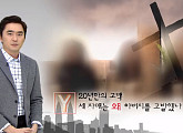 '궁금한 이야기 Y' 친족 성폭력 사건과 A교회 그 뒤에 감춰진 진실은?