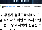 '무신사 블프럭키박스' 랜덤쿠폰 퀴즈 출제 정답은?