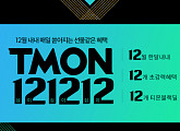 '티몬 121212' 시작…티몬 블랙딜 '퍼스트데이'+'티몬데이' 대규모 이벤트