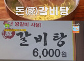 '2TV 저녁 생생정보' 천안 6000원 돈갈비탕, 한우 육수에 푸짐한 돼지갈비