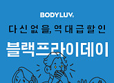 '바디럽 블랙프라이데이', OK캐쉬백 오퀴즈 이벤트 진행…정답 공개
