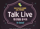 토니안X이재원, 랜선탈출 콘서트 ‘Talk Live’ 연말 개최