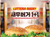 롯데리아, 5일 하루 동안 '새우버거 1+1' 리아데이 행사