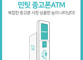 '민팃중고폰ATM', 카카오페이지 캐시뽑기권 퀴즈 출제…정답 공개