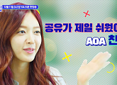 '공유의 집' AOA 찬미, 공유 꿀팁 大방출...김준수ㆍ박하나 감탄 "똑 부러진다"