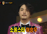 '복면가왕' 유산슬, 정체는 소울스타 이승우…'만찢남' 6연승 성공