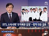 뉴스룸 "방탄소년단(BTS), 빅히트와 '수익 분배' 소송 검토…대형 로펌에 자문"