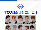 ‘투 비 월드 클래스’ TOO, 정식 데뷔 전 첫 완전체 V라이브 진행