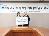 ‘선행 천사’ 홍진영, 한국장학재단 1억 원 기부 "귀중한 꿈이 경제적인 이유로 좌절하지 않았으면"