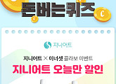 '지니어트 오늘만 할인', 캐시워크 돈버는 퀴즈 등장…최대 1000캐시 지급