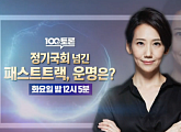 '100분토론' 이재정ㆍ정미경ㆍ박성중ㆍ박수현ㆍ진성준ㆍ안형환 출연…선거법ㆍ검찰개혁법 처리 여부는?