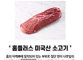 홈플퀴즈, '홈플러스 미국산 소고기' 부채살의 또다른 별칭 정답은?