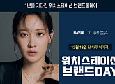 '워치스테이션 브랜드올데이', 13일(오늘) 6개 브랜드 최대 70% 할인…토스 행운퀴즈 정답은?