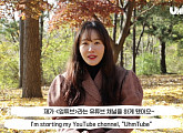 엄지원, 유튜브 채널 ‘엄튜브(UHMTUBE)’ 오픈…내추럴한 일상 대공개