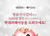 토스, '명륜진사갈비 3천원 할인 쿠폰' 퀴즈 출제…정답은?