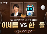 이세돌, AI '한돌'과 은퇴 대국 1국서 불계승