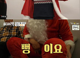 하승진ㆍ하은주, '아내의 맛' 자녀 위한 크리스마스 이벤트 준비…거인 산타 등장에 아이들 '통곡'