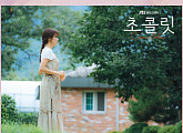 케이시, ‘초콜릿’ OST ‘마중’ 발매…윤계상ㆍ하지원 슬픈 사랑 대변