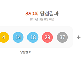 로또890회당첨번호 공개...1등 9명 23억3548만원