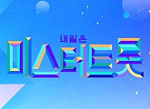 '미스터트롯' 방청신청, 티비조선 홈페이지 접수 중 "임영웅·영탁 현장에서 보자"