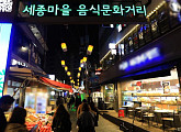 '관찰카메라 24' 서촌과 세종마을 음식문화거리 "맛집 탐방"