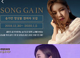 ‘2020 설 특집 송가인 콘서트 고맙습니다' 송가인과 함께 무대로...챌린지 이벤트