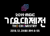 2019년 마지막날→2020년 경자년 첫 날, 'MBC 가요대제전' 생방송…'사람이 좋다'·'편애중계'·'PD수첩' 대거 결방