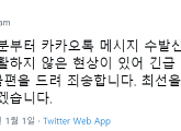 카카오톡(카톡) "메시지 수발신 오류로 긴급 점검 중"