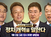 MBC '100분토론' 이철희ㆍ박용진ㆍ김세연ㆍ김성식…그들이 말하는 "진짜 정치"