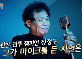 세계 복싱 챔피언 장정구, 가수로 인생 2막…무대란 링 위에서 또 다른 챔피언 벨트에 도전