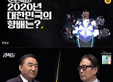 강적들, '신년특집 2020년 대한민국의 향배는?' 박찬종ㆍ이상수ㆍ김민전ㆍ박형준 토론