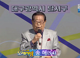 '전국노래자랑' 대구 달서구 편, 94세 나이 송해부터 박상철ㆍ금잔디ㆍ박주희ㆍ손빈ㆍ오로라 출연