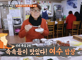 '식객 허영만의 백반기행', 여수 밥상 2탄…이승신 "만삭 시절 먹은 '남도 맛' 잊지 못해"