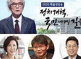 '정치개혁 국민에게 길을 묻다' 이철희ㆍ김영우ㆍ김호기ㆍ윤평중ㆍ이숙이ㆍ박성민 토론