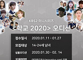 '학교2020', 하반기 방송 예정…'스타 등용문'의 귀환