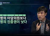 '판도라' 하태경ㆍ김학용 "진중권, 상식적인 발언" VS 정청래 "現 보수 언론서 필요한 인물"