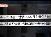 '궁금한 이야기Y', 텔레그램 성 착취방 '박사방'ㆍ'N번방' 운영하는 성폭력 범죄자