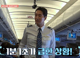 '비행기 타고 가요2' 항공사 근무 완벽 적응…신현준ㆍ유이ㆍ은지원ㆍ황제성 '응급 상황 대처'