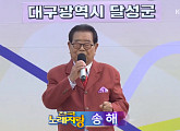 '전국노래자랑' 대구 달성군 편, 94세 나이 송해부터 이혜리ㆍ문연주ㆍ박구윤ㆍ정정아 출연