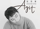 임한별, 2020 부산 단독 콘서트 ‘Agit’ 2월 개최…오늘(20일) 인터파크 티켓 오픈