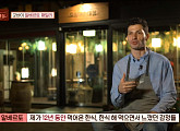 ‘이태리 오징어순대집’ 마지막 영업…알베르토에게 의문의 전화 "고향에 한식당 하고 싶다"