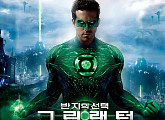[케이블영화관] '그린랜턴 반지의 선택', '데드풀'도 외면한 비운의 DC 히어로