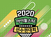 2020 아육대 라인업, 에이핑크ㆍAOAㆍ몬스타엑스ㆍ세븐틴ㆍAB6IXㆍ박지훈ㆍ하성운 ITZY 등 51개팀 202명 출전