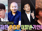[비즈한컷]'웹툰 4대 미남' 김재한ㆍ주호민ㆍ이말년ㆍ기안84 "김재한 인정, 주호민ㆍ이말년은 안돼"