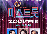 '미스트롯' 전국투어 콘서트 시즌2, 서울서 앙코르 콘서트 3월 21일 개최