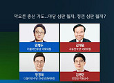 '밤샘토론' 총선 민심 분주한 여야…김병두ㆍ김재원ㆍ장경태ㆍ김병민 토론