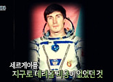 '서프라이즈' 세르게이 크리칼레브, 소련 해체로 우주 미아가 된 우주비행사